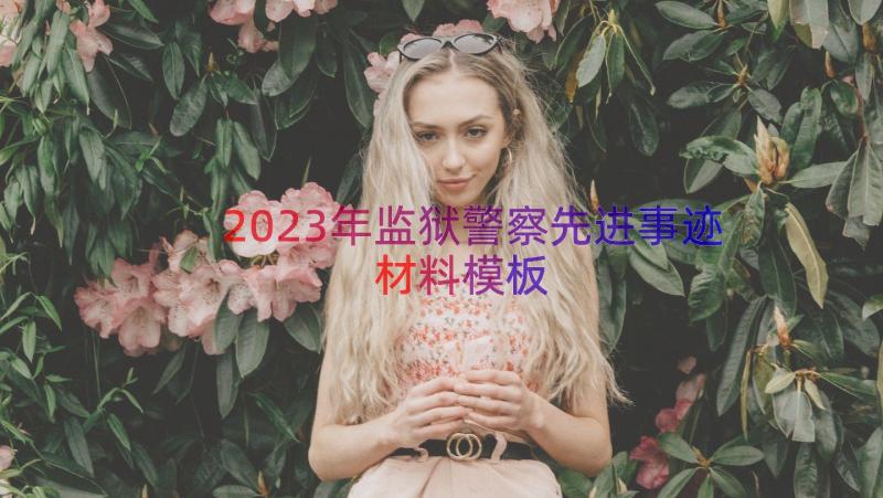 2023年监狱警察先进事迹材料（模板18篇）