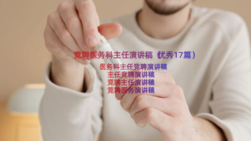 竞聘医务科主任演讲稿（优秀17篇）