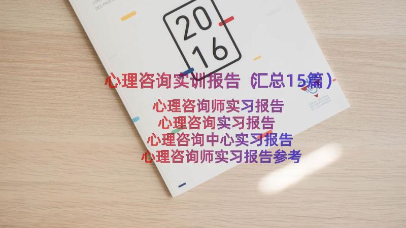 心理咨询实训报告（汇总15篇）