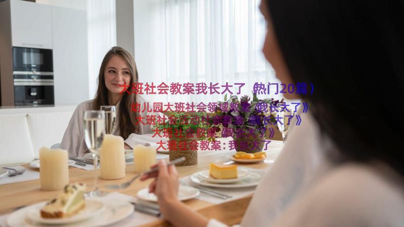 大班社会教案我长大了（热门20篇）