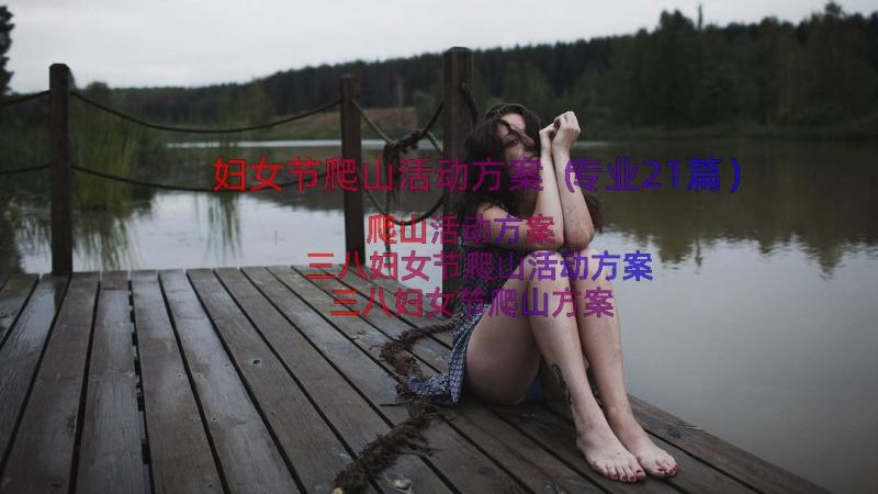 妇女节爬山活动方案（专业21篇）