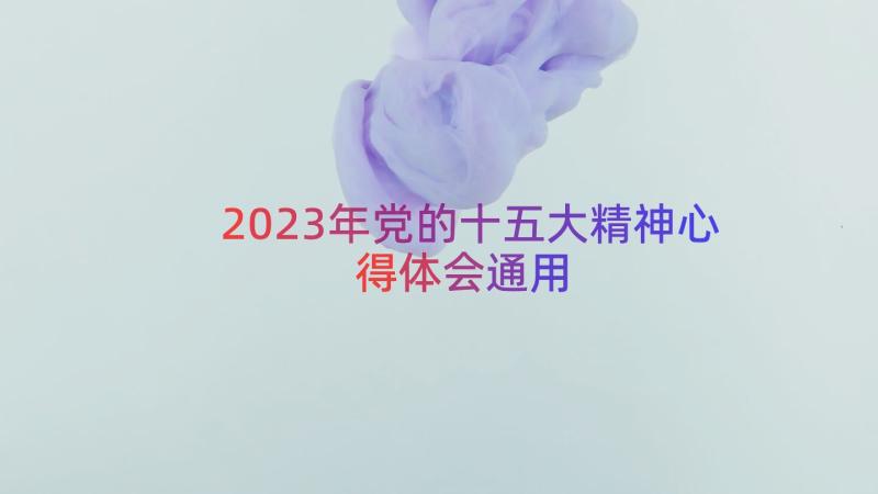 2023年党的十五大精神心得体会（通用13篇）