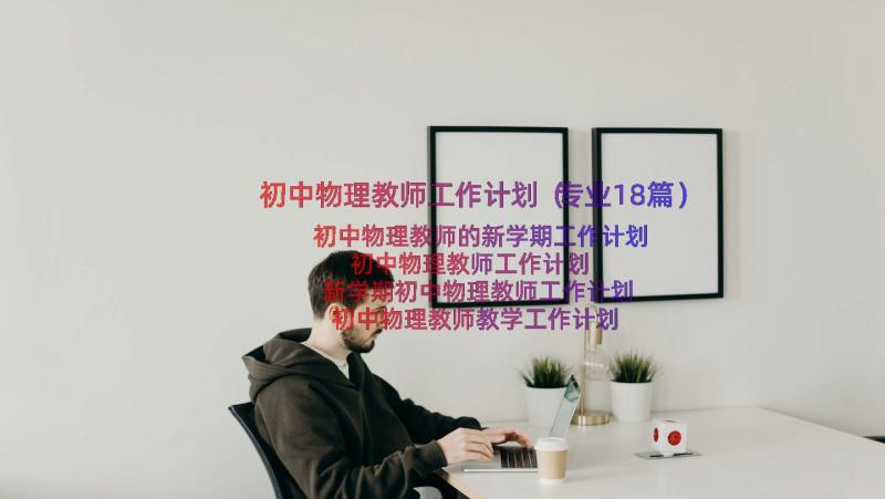 初中物理教师工作计划（专业18篇）