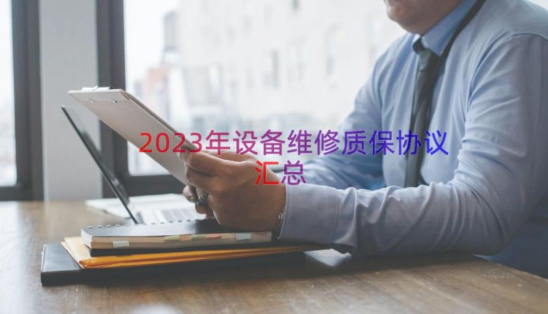 2023年设备维修质保协议（汇总14篇）