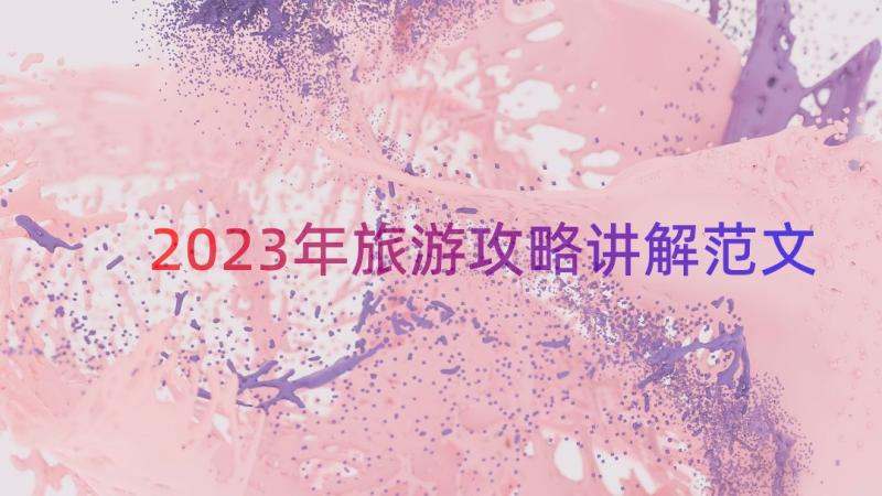 2023年旅游攻略讲解范文（16篇）