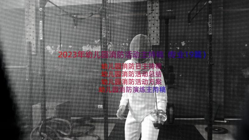 2023年幼儿园消防活动主持稿（专业19篇）