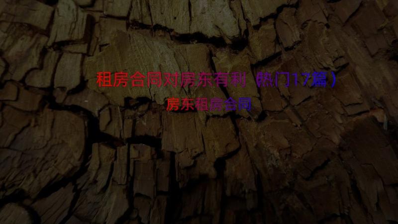 租房合同对房东有利（热门17篇）