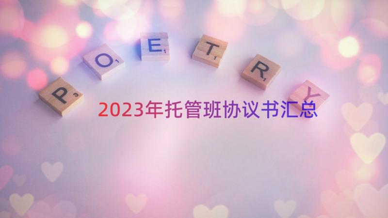 2023年托管班协议书（汇总19篇）