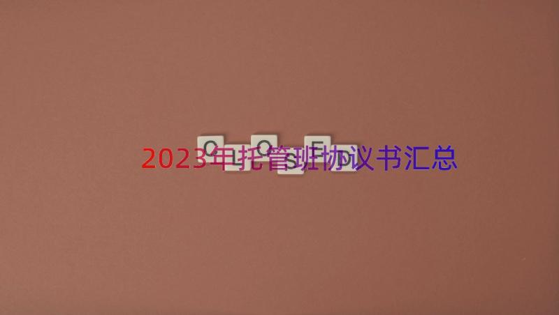 2023年托管班协议书（汇总18篇）