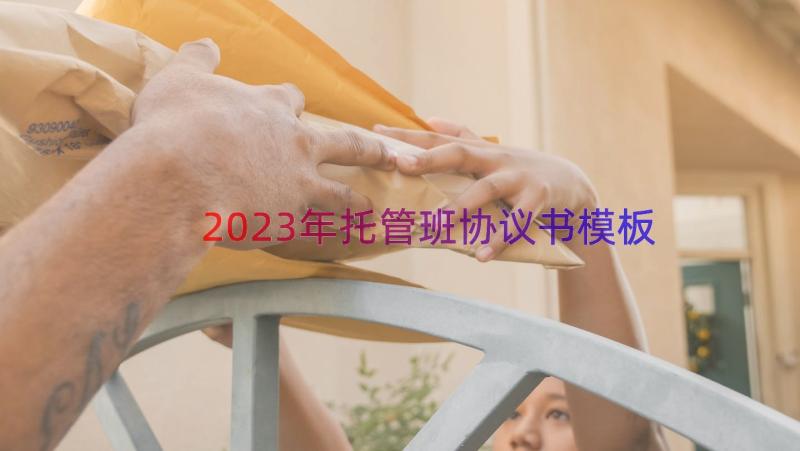 2023年托管班协议书（模板15篇）