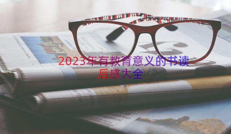 2023年有教育意义的书读后感大全（17篇）