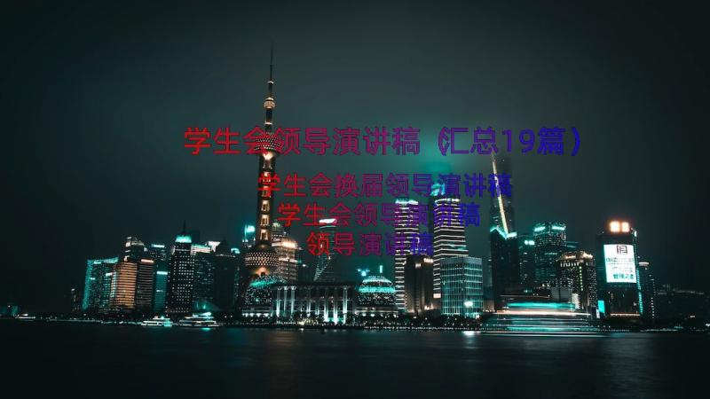 学生会领导演讲稿（汇总19篇）