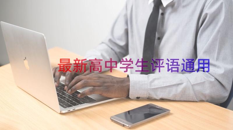 最新高中学生评语（通用19篇）