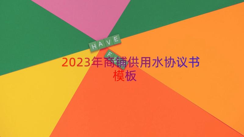 2023年商铺供用水协议书（模板19篇）