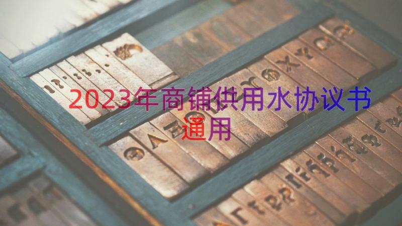 2023年商铺供用水协议书（通用19篇）