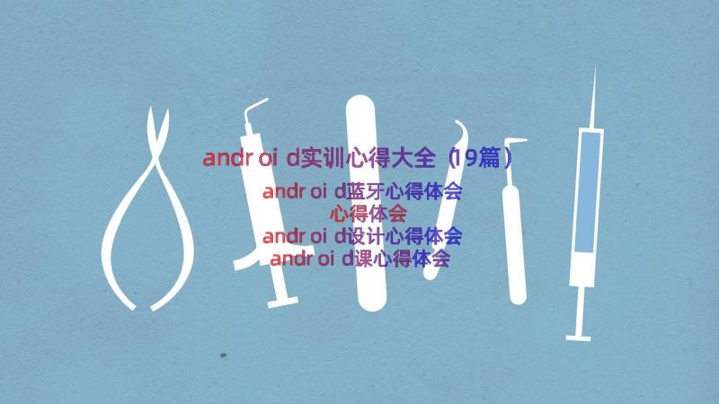 android实训心得大全（19篇）