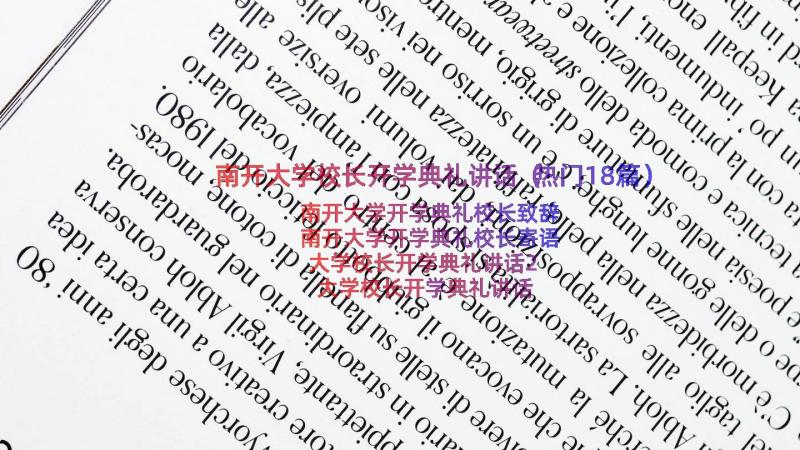 南开大学校长开学典礼讲话（热门18篇）