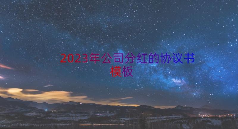 2023年公司分红的协议书（模板13篇）