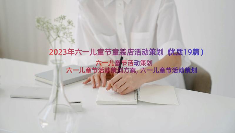 2023年六一儿童节童装店活动策划（优质19篇）