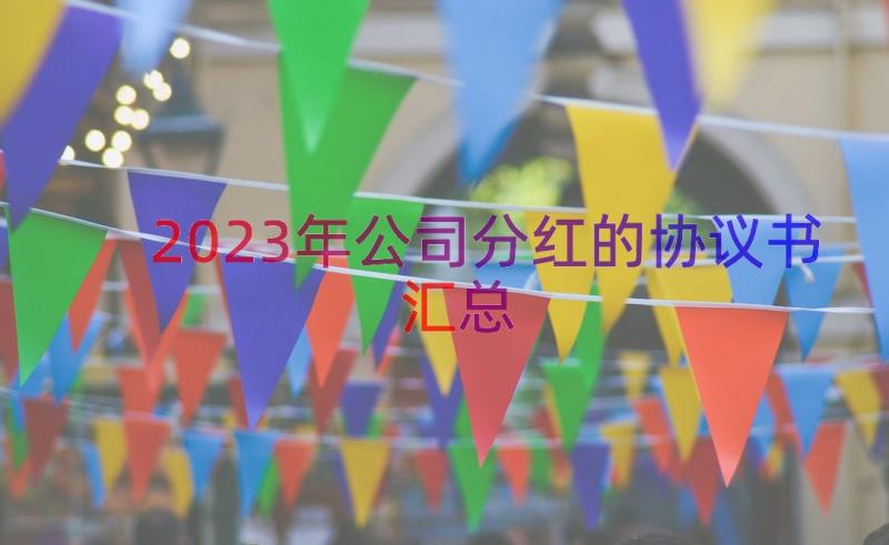 2023年公司分红的协议书（汇总15篇）