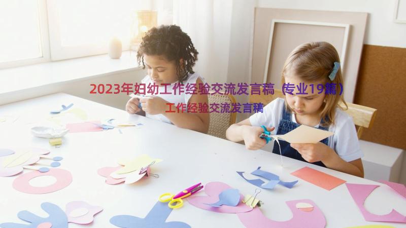 2023年妇幼工作经验交流发言稿（专业19篇）