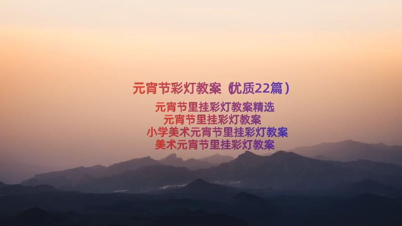 元宵节彩灯教案（优质22篇）