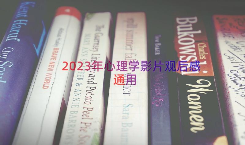 2023年心理学影片观后感（通用16篇）