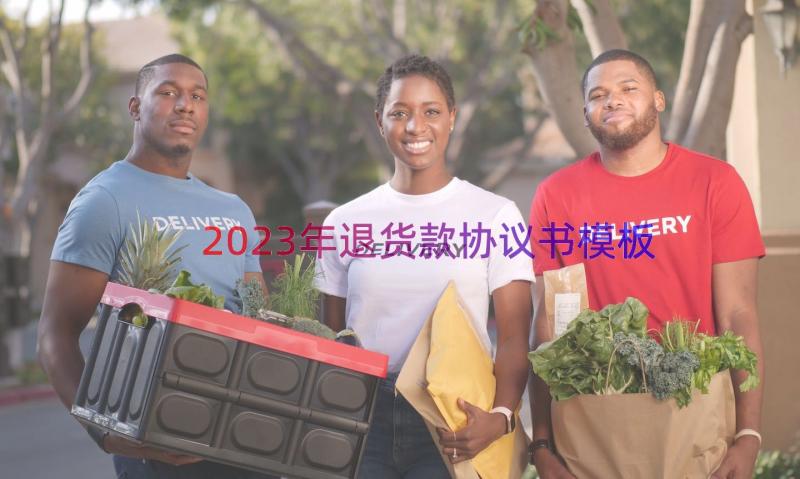 2023年退货款协议书（模板16篇）