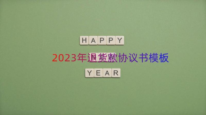 2023年退货款协议书（模板17篇）