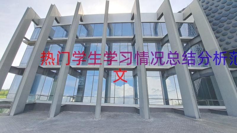 热门学生学习情况总结分析范文（17篇）