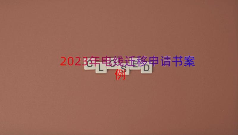 2023年电线迁移申请书（案例19篇）