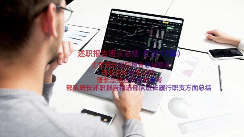 述职报告班长总结（汇总17篇）