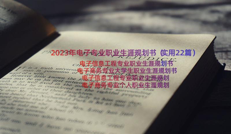 2023年电子专业职业生涯规划书（实用22篇）