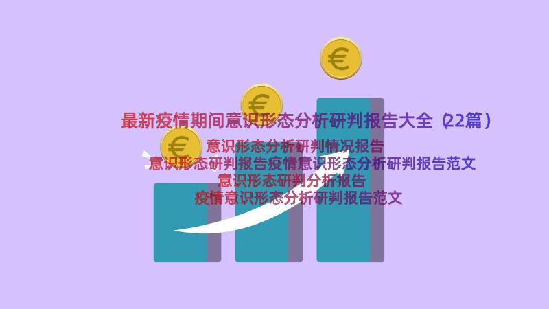 最新疫情期间意识形态分析研判报告大全（22篇）