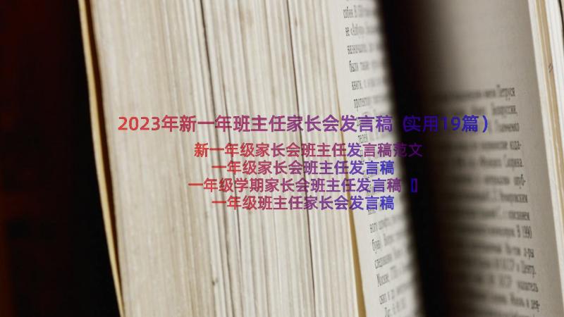 2023年新一年班主任家长会发言稿（实用19篇）