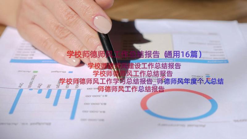 学校师德师风工作总结报告（通用16篇）