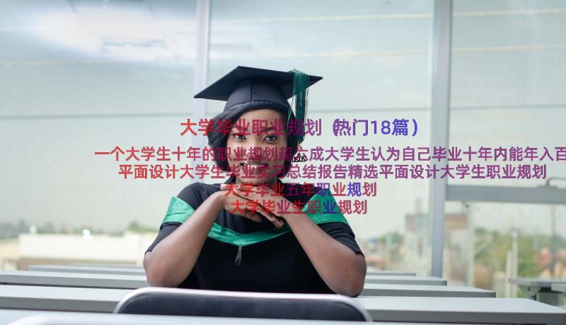 大学毕业职业规划（热门18篇）