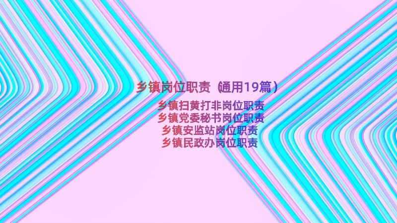 乡镇岗位职责（通用19篇）