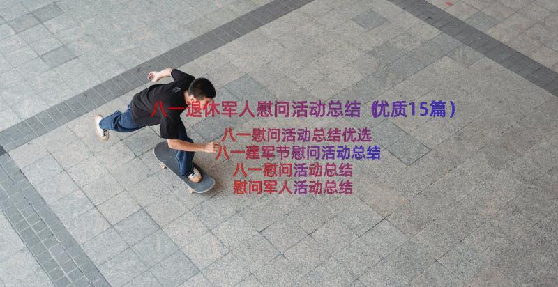 八一退休军人慰问活动总结（优质15篇）