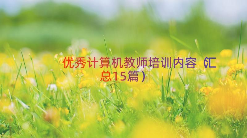 优秀计算机教师培训内容（汇总15篇）