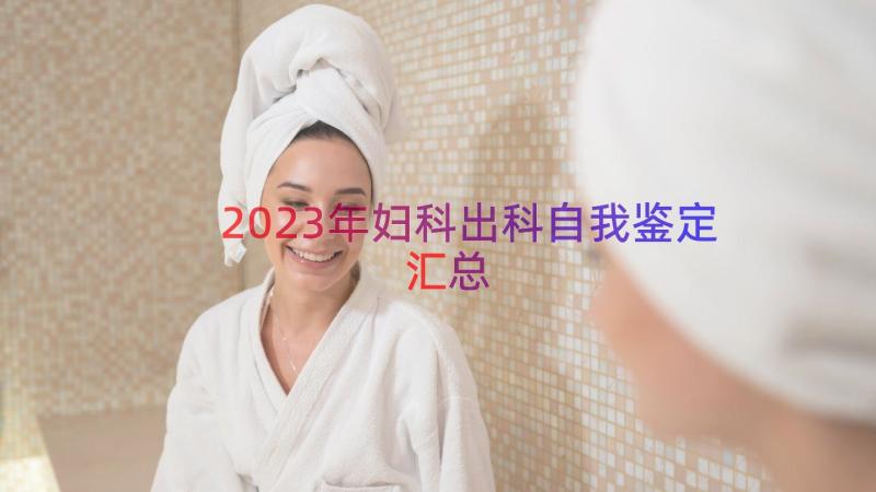 2023年妇科出科自我鉴定（汇总15篇）