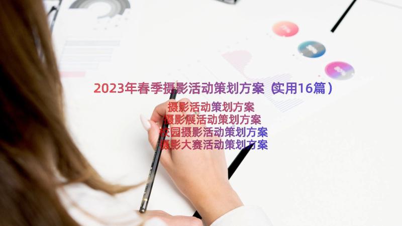 2023年春季摄影活动策划方案（实用16篇）