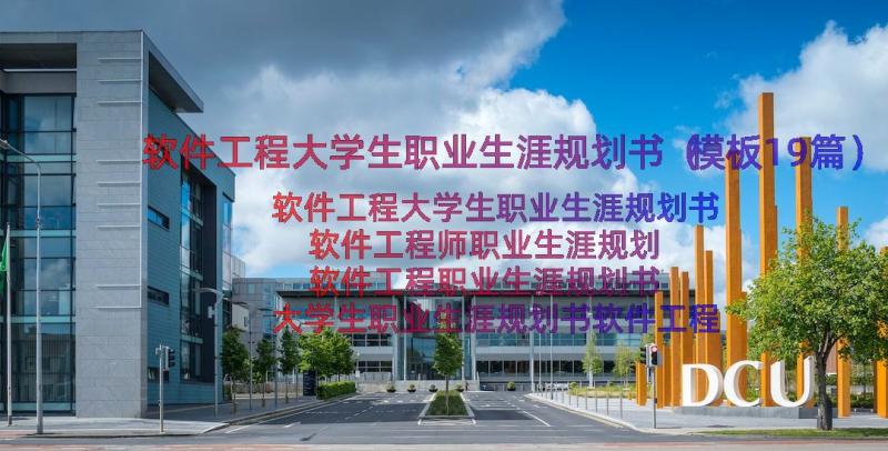 软件工程大学生职业生涯规划书（模板19篇）