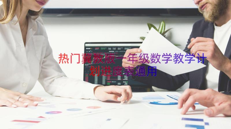 热门冀教版一年级数学教学计划进度表（通用16篇）