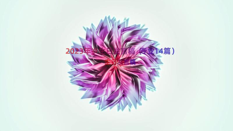 2023年岁生日发言稿（专业14篇）