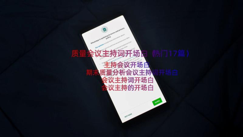 质量会议主持词开场白（热门17篇）