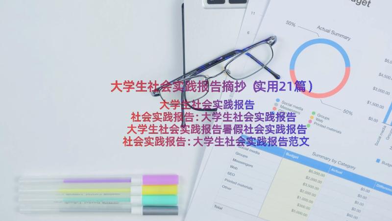 大学生社会实践报告摘抄（实用21篇）