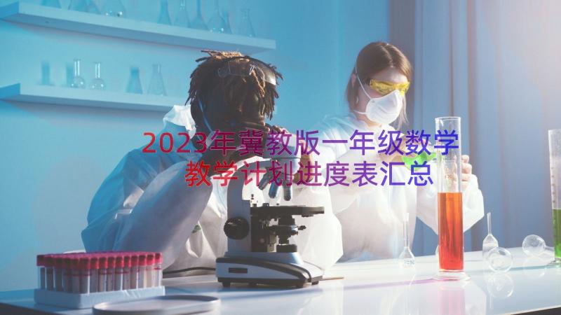 2023年冀教版一年级数学教学计划进度表（汇总19篇）