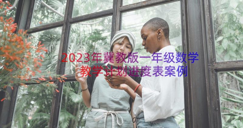 2023年冀教版一年级数学教学计划进度表（案例20篇）