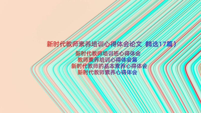 新时代教师素养培训心得体会论文（精选17篇）